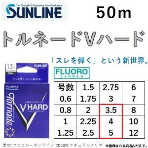 サンライン/SUNLINE トルネード Vハード 50m 3.5, 4, 5号 フロロカーボンハリス・リーダー(メール便対応)｜f-marin