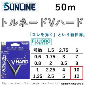 サンライン/SUNLINE トルネード Vハード 50m 10，12号 フロロカーボンハリス・リーダー(メール便対応)｜f-marin