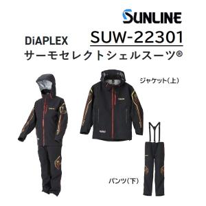 サンライン/SUNLINE DiAPLEXサーモセレクトシェルスーツ SUW-22301