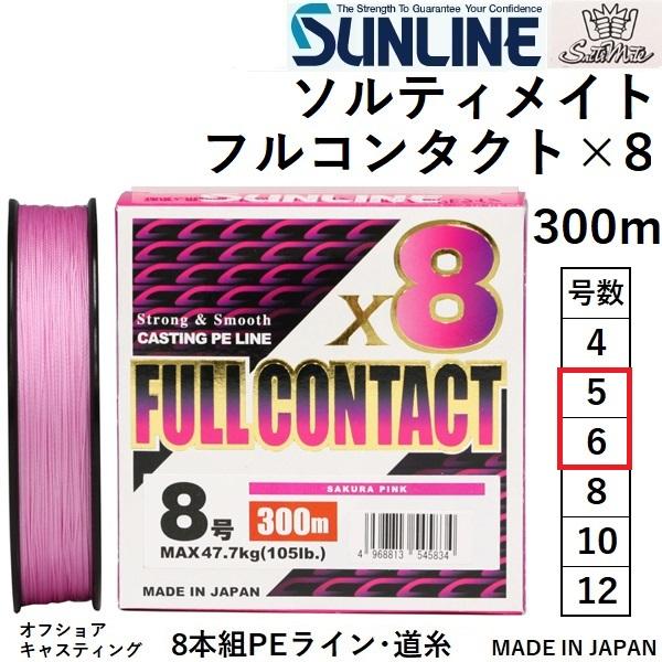 サンライン/SUNLINE ソルティメイト フルコンタクトx8 300m 5号, 6号 78, 88...