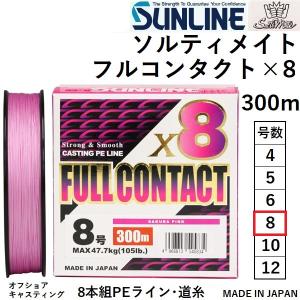 ソルティメイト サンライン/SUNLINE フルコンタクトx8 300m 5号, 6号