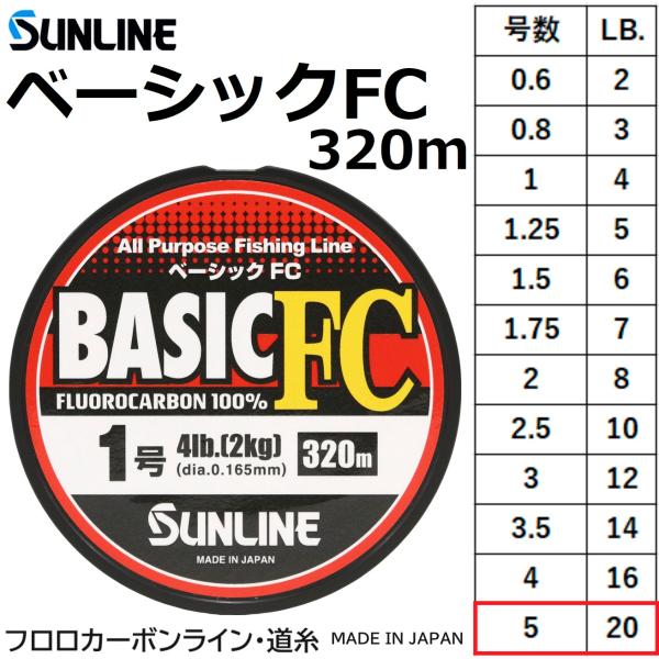 サンライン/SUNLINE ベーシックFC 320m 5号 20Lbs フロロカーボンライン・道糸 ...