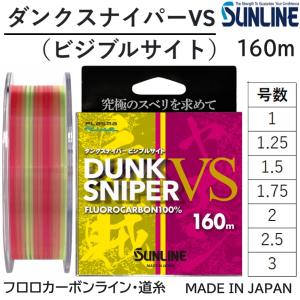 (新製品)サンライン/SUNLINE ダンクスナイパーVS(ビジブルサイト)160m 1,1.25,1.5,1.75,2,2.5,3号 アオリイカヤエン用フロロカーボンライン・道糸(メール便対応)｜f-marin