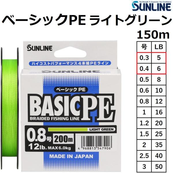 サンライン/SUNLINE ベーシックPE 150m ライトグリーン 0.3,0.4号 5,6lb ...