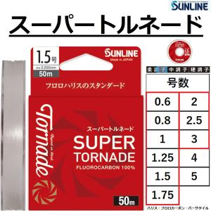 (新製品)サンライン/SUNLINE 24'スーパートルネード 50m 0.6, 0.8, 1, 1.25, 1.5, 1.75, 2, 2.5, 3号 フロロカーボンハリス・リーダー SUPER(メール便対応)