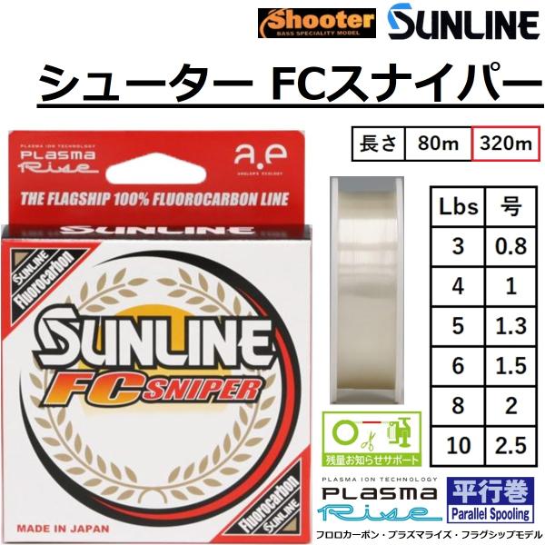 (2025年新製品)サンライン/SUNLINE シューター FCスナイパー ’25 320m 3,4...