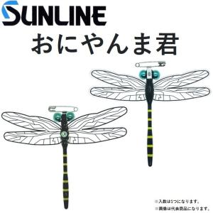 サンライン/SUNLINE おにやんま君 虫除けツール・とんぼおにやんまくんオニヤンマクン MSY ACT(メール便対応)