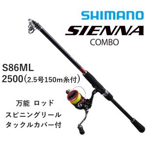 (送料無料)シマノ/SHIMANO シエナコンボ S86ML 2500(2.5号150m糸付) 万能ロッド＋スピニングリール＋タックルカバーセット 竿リールセット｜f-marin