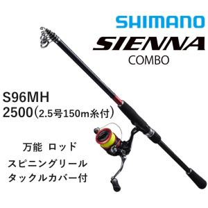 シマノ/SHIMANO シエナコンボ S96MH 2500(2.5号150m糸付) 万能ロッド＋スピニングリール＋タックルカバーセット 竿リールセット