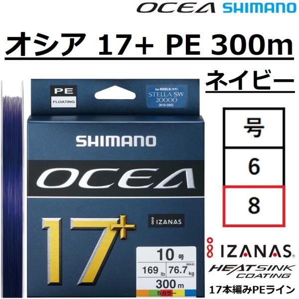 シマノ/SHIMANO オシア 17+ PE 300m ネイビー 8号 LD-A71Y 17本組PE...