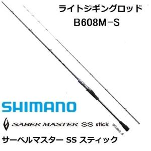 (数量限定特価)シマノ/SHIMANO サーベルマスターSSスティック B608M-S 船オフショア ライトジギング・タチウオテンヤ用ロッド 青物・太刀魚｜f-marin