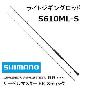 (数量限定特価・40%OFF)シマノ/SHIMANO サーベルマスターBBスティック S610ML-S 船オフショア ライトジギング・タチウオテンヤ用ロッド 青物・太刀魚｜f-marin