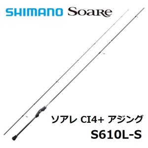 (数量限定特価)シマノ/SHIMANO ソアレ CI4+ アジング S610LS ライトゲーム アジ・メバル スピニングロッド SOARE｜f-marin