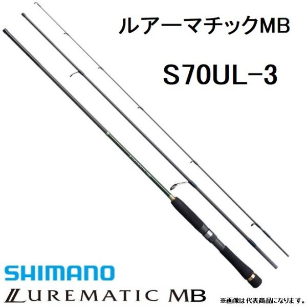 シマノ/SHIMANO ルアーマチックMB S70UL-3 スピニングルアーロッド モバイルロッド、...