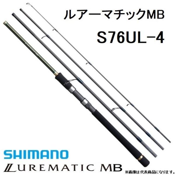 シマノ/SHIMANO ルアーマチックMB S76UL-4 スピニングルアーロッド モバイルロッドパ...