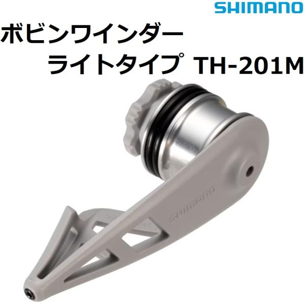 シマノ/SHIMANO ボビンワインダー ライトタイプ TH-201M ラインホルダー ノットアシス...