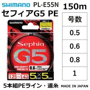 シマノ/SHIMANO セフィア G5 PE 150m 0.5, 0.6, 0.8, 1.0号 PL-E55N シンキング 高比重 5本組PEライン エギング 国産・日本製 PLE55N Sephia(メール便対応)｜f-marin