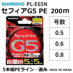 シマノ/SHIMANO セフィア G5 PE 200m 0.5, 0.6, 0.8号 PL-E65N シンキング 高比重 5本組PEライン エギング 国産・日本製 PLE65N Sephia(メール便対応)