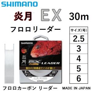 シマノ 炎月 EX フロロ リーダー 30m 2.5, 3, 4, 5, 6号 CL-G26P フロロカーボン リーダー 国産・日本製 えんげつ タイラバ SHIMANO ENGETSU EX FLORO LEADER｜フィッシングマリン