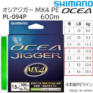 シマノ/SHIMANO オシアジガー MX4 PE 600m 1, 1.2号 19, 20Lbs 8.6, 9.1kg PL-O94P 4本組PEライン国産・日本製 PLO94P OCEA4PE オフショアジギング用PE｜f-marin