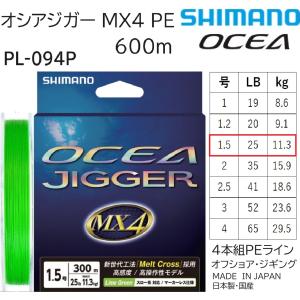 シマノ/SHIMANO オシアジガー MX4 PE 600m 1.5号 25Lbs 11.3kg PL-O94P 4本組PEライン国産・日本製 PLO94P OCEA4PE オフショアジギング用PE｜f-marin