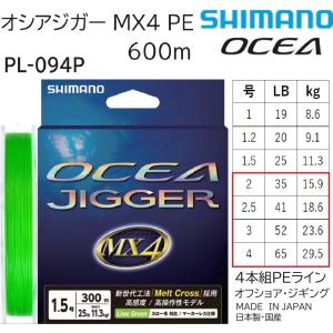 シマノ/SHIMANO オシアジガーMX4PE600m 2,2.5,3,4号 35,41,52,65Lbs 15.9,18.6,23.6,29.5kg PL-O94P 4本組PEライン国産・日本製 PLO94P オフショアジギング用PE｜フィッシングマリン
