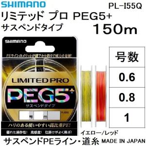 シマノ/SHIMANO リミテッド PRO PEG5+ 150m 0.6, 0.8, 1号 PLI55Q 5本組PEライン サスペンド高比重 国産・日本製 PE G5+ PL-I55Q LIMITEDプロ(メール便対応)｜f-marin