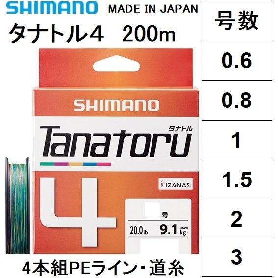 シマノ/SHIMANO タナトル4 200m 0.6, 0.8, 1, 1.5, 2, 3号 PLF...