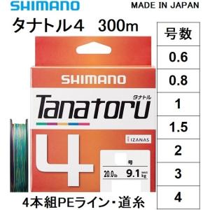 シマノ/SHIMANO タナトル4 300m 0.6, 0.8, 1, 1.5, 2, 3, 4号 PLF74R 4本組PEライン国産・日本製 PL-F74R TANATORU4(メール便対応)