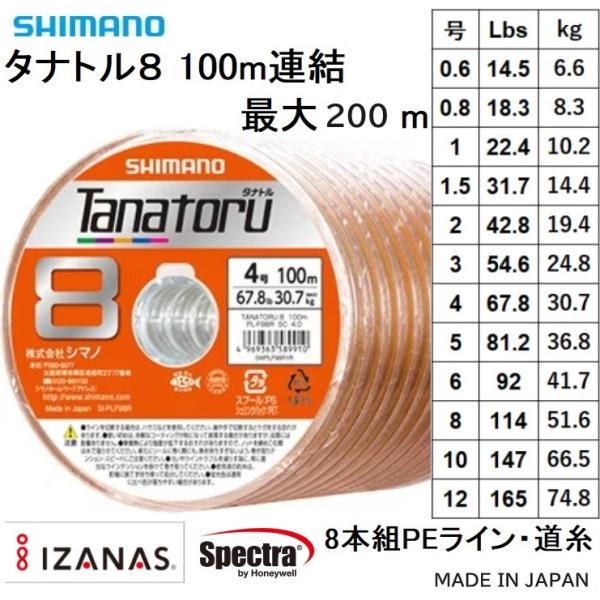 シマノ/SHIMANO タナトル8 100m連結(最大200m) 0.6, 0.8, 1, 1.5,...