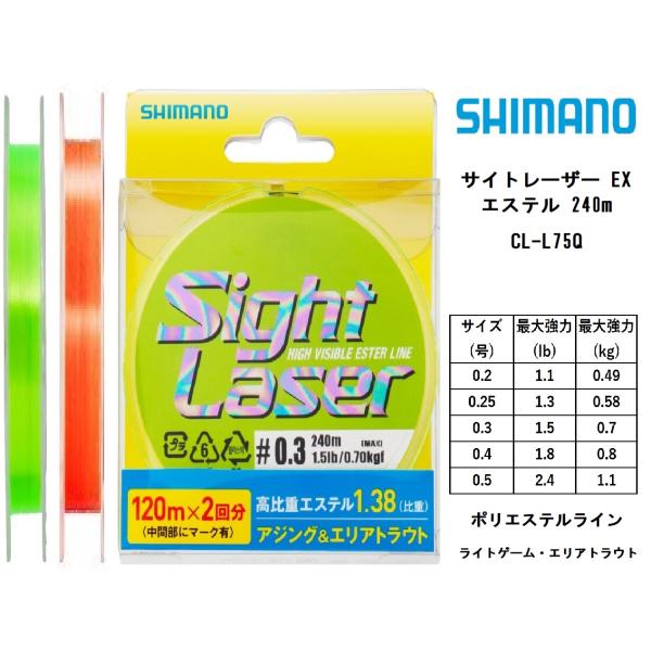 シマノ/SHIMANO サイトレーザー EX エステル 240m CL-L75Q 0.2,0.25,...