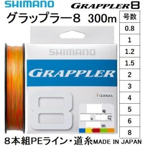 シマノ/SHIMANO グラップラー8 300m 0.8, 1, 1.2, 1.5, 2, 3, 4...