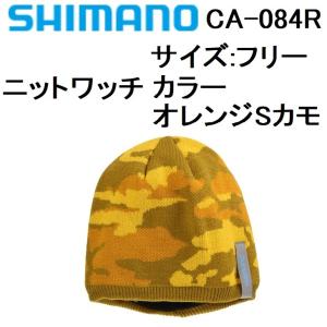 (数量限定特価) シマノ/SHIMANO ニットワッチ CA-084R フリー カラー:オレンジSカモ フィッシングギア・防寒着・ウェア(定形外郵便対応)｜f-marin