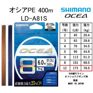 シマノ/SHIMANO オシア8PE 400m 12号 173Lbs 78.5kg LD-A81S  8本組PEライン国産・日本製 LDA81S OCEA8PE オフショアジギング用PE
