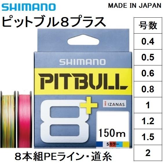 シマノ/SHIMANO ピットブル8 + (プラス) 150m 0.4, 0.5, 0.6, 0.8...