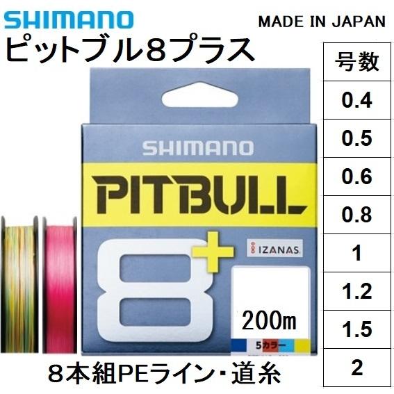 シマノ/SHIMANO ピットブル8 + (プラス) 200m 0.4, 0.5, 0.6, 0.8...