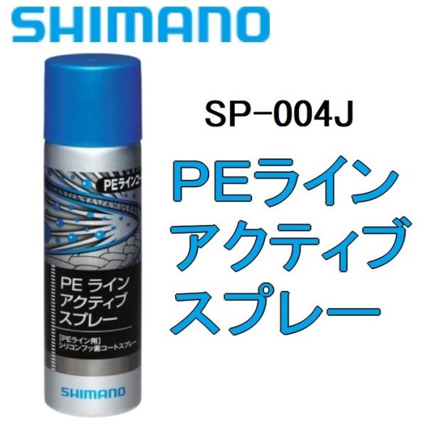 SHIMANO/シマノ PEラインアクティブスプレー SP-004J ツール シリコンフッ素コートス...