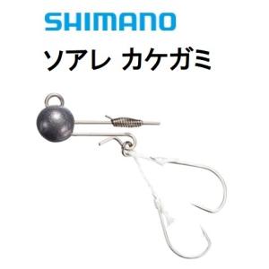 シマノ/SHIMANO ソアレ カケガミ アジ専用ジグヘッド アジ メバル ライトソルトゲーム ジグヘッド SoaRe (メール便対応)