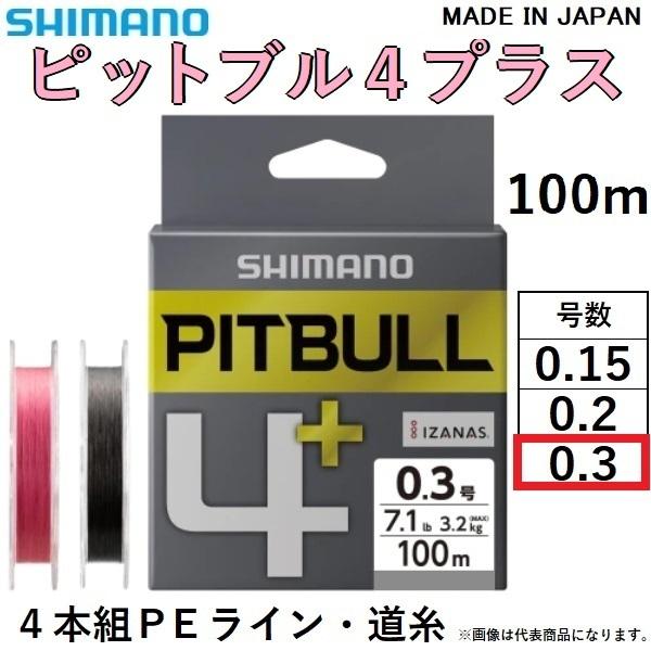 シマノ/SHIMANO ピットブル4 + ( プラス ) 100m 0.3号 LD-M44V 4本組...