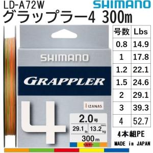 シマノ/SHIMANO グラップラー4 300m 0.8, 1, 1.2, 1.5, 2, 3, 4号 14,17,22,24,29,39,52Lbs LDA72W 4本組PEライン国産・日本製 LD-A72W GRAPPLER4｜f-marin