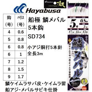 ハヤブサ/Hayabusa 船極頂天 鱗メバル 5本鈎 SD734 鱗ケイムラサバ皮・ケイムラ留 小アジ胴打5本鈎 全長3m 4, 5, 6, 7, 8, 9号 アジ・メバル用船サビキ仕掛