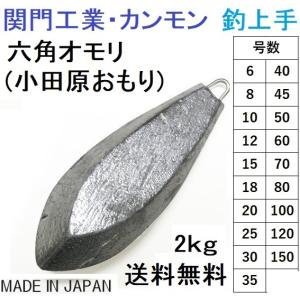 関門工業・カンモン 六角オモリ(小田原おもり) 徳用1kg 6, 8, 10, 12, 15, 18, 20, 25, 30, 35, 40, 45, 50, 60, 70, 80, 100, 120, 150号鉛・ナマリ : 4988365127753 : フィッシングマリン - 通販 - Yahoo!ショッピング 関門工業・カンモン 六角オモリ(小田原おもり) 徳用1kg 6, 8, 10, 12, 15, 18, 20, 25, 30, 35, 40, 45, 50, 60, 70, 80, 100, 120, 150号鉛・ナマリ : 4988365127753 : フィッシングマリン - 通販 - Yahoo!ショッピング