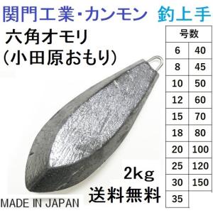 (送料無料)関門工業・カンモン 六角オモリ(小田原おもり) 徳用2kgセット 6, 8, 10, 12, 15, 18, 20, 25, 30, 35, 40, 45, 50, 60, 70, 80, 100, 120, 150号鉛｜フィッシングマリン