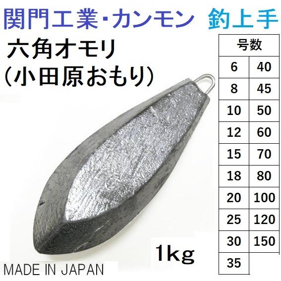 関門工業・カンモン 六角オモリ(小田原おもり) 徳用1kg 6, 8, 10, 12, 15, 18...