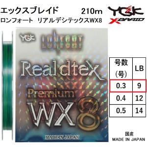 よつあみ・YGK XBRAID ロンフォート リアルデシテックスプレミアム WX8 210m 0.3号 9Lbs 8本組PEライン ライトゲーム アジ・メバル トラウト エックスブレイド｜f-marin