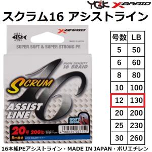 YGK・よつあみ XBRAID スクラム16 アシストライン 5m ブルー,ホワイト 12号 130Lbs 16本組PEアシストライン SCRUM16 ASSISTLINE エックスブレイド｜f-marin