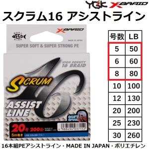 XBRAID YGK・よつあみ スクラム16 アシストライン 5m ブルー XBRAID YGK・よつあみ スクラム16 アシストライン 5m ブルー