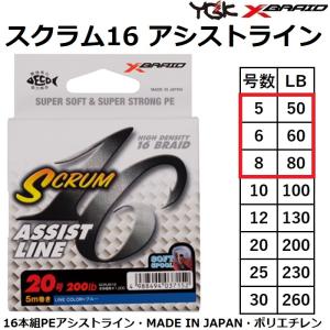 YGK・よつあみ XBRAID スクラム16 アシストライン 5m ブルー,ホワイト 5,6,8号 50,60,80Lbs 16本組PEアシストライン SCRUM16 ASSISTLINE エックスブレイド｜f-marin