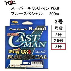 YGK (数量限定特価)よつあみ・YGK スーパーキャストマン WX8 YGK (数量限定特価)よつあみ・YGK スーパーキャストマン WX8