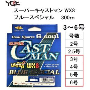 (数量限定・半額・50％OFF)YGK・よつあみ スーパーキャストマン